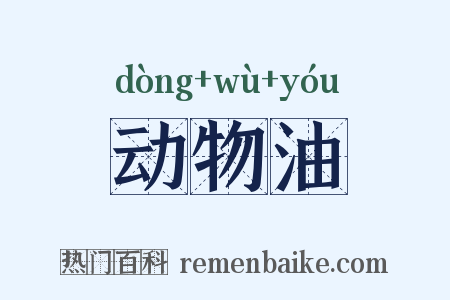 动物油是什么意思的图片